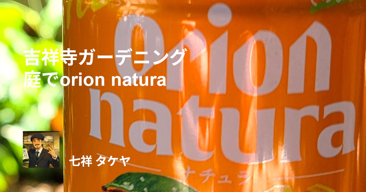 吉祥寺ガーデニング 庭でorion natura