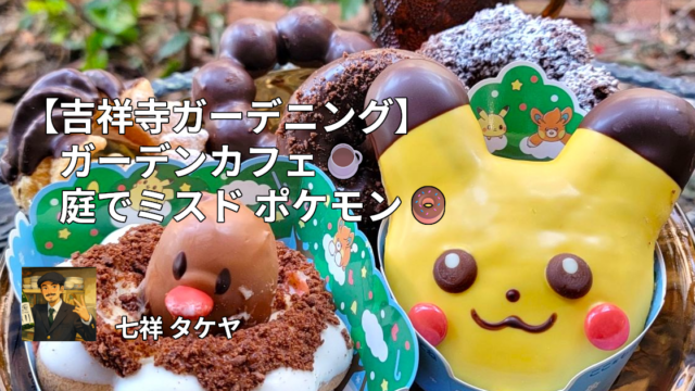 【吉祥寺ガーデニング】ガーデンカフェ☕庭でミスド ポケモン🍩
