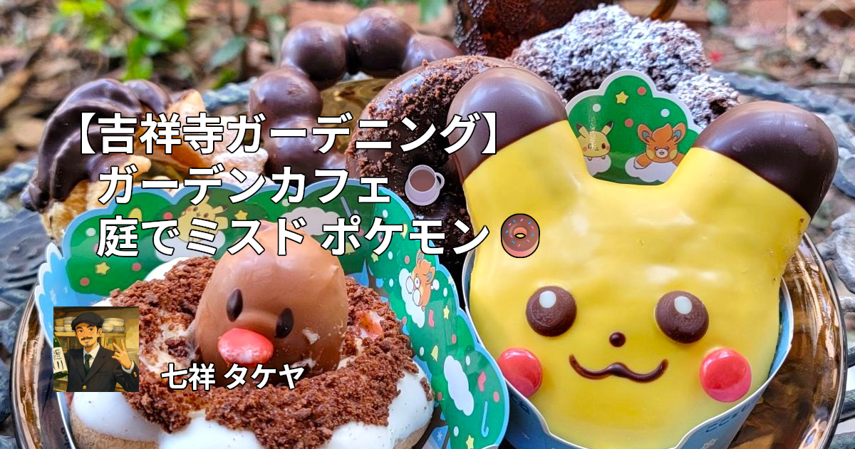 【吉祥寺ガーデニング】ガーデンカフェ☕庭でミスド ポケモン🍩