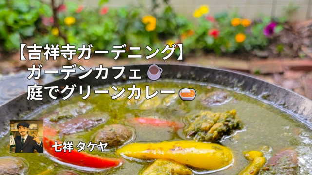 【吉祥寺ガーデニング】ガーデンカフェ☕庭でグリーンカレー🍛